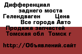 Дифференциал  A4603502523 заднего моста Гелендваген 500 › Цена ­ 65 000 - Все города Авто » Продажа запчастей   . Томская обл.,Томск г.